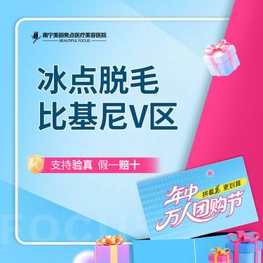 【比基尼脱毛】脱毛 比基尼V区