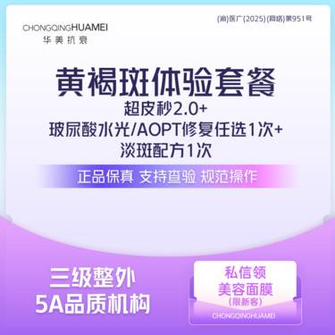 【皮秒激光】拍1得3 黄褐斑体验套餐 超皮秒+水光/AOPT修复1次+速白水光 淡斑嫩肤整形项目图片