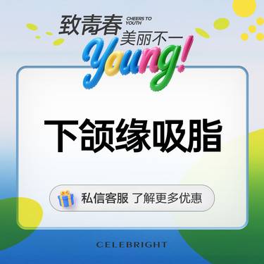 【吸脂】下颌缘+颌颈部脂肪抽吸术