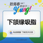 【吸脂】下巴，下颌缘+颌颈部脂肪抽吸术