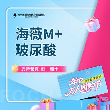【玻尿酸】海薇大分子M+玻尿酸 首次预约到院送好礼整形项目图片
