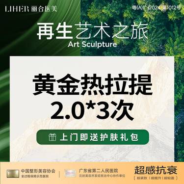 【热拉提】【紧致 提拉】黄金热拉提全面部*3次