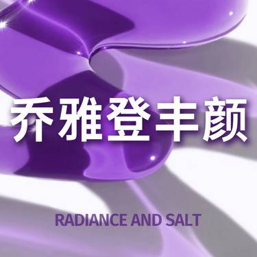 【玻尿酸】乔雅登丰颜玻尿酸 1ML /现场拆封/预约制1V1整形项目图片