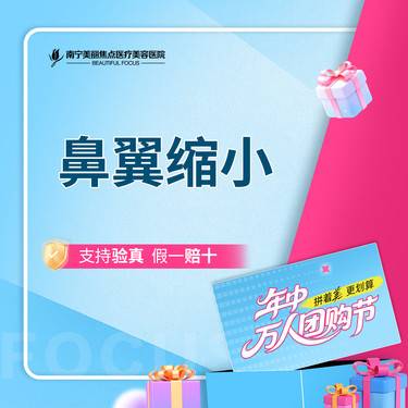 【鼻翼缩小】鼻部整形 首次预约到院送好礼