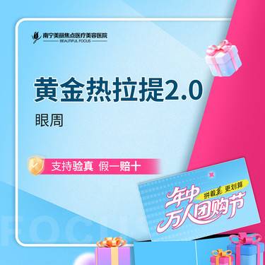 【热拉提plus】黄金热拉提2.0（眼周）400发 定点模式  首次预约到院送好礼