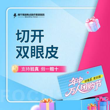 【全切双眼皮】单纯切开双眼皮 首次预约到院送好礼