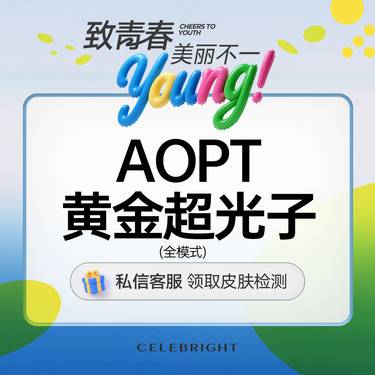 【超光子】【黄金超光子】全面部 全模式