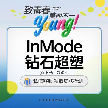 【InMode钻石超塑】【钻石超塑爆脂】单部位 面颊/下颌缘/双下巴