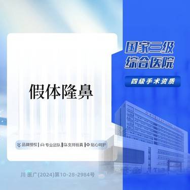【硅胶隆鼻】硅胶隆鼻 假体隆鼻 国家三级综合医院整形项目图片
