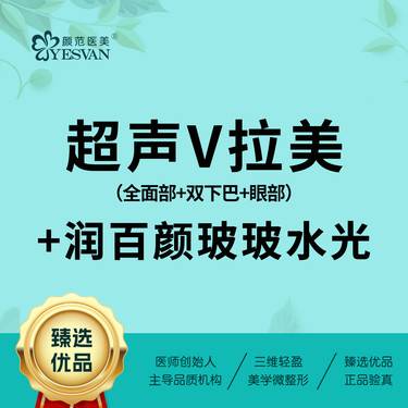 【超声炮】普门科技超声V拉美全面部(超声治疗仪) +润百颜玻玻水光2ml