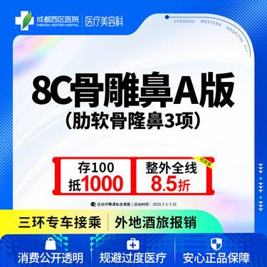 【肋骨鼻综合】【西区医院·新客专享】  8C骨雕鼻综合A版3项 肋软骨隆鼻 鼻尖