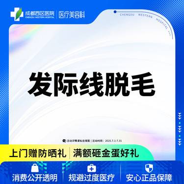 【激光脱发际线】【西区医院·新客专享】 脱发际线  发际线脱毛  前发际线/后发际线2选1