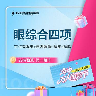 【眼部多项】眼综合四项 定点双眼皮+开内眼角+祛皮+祛脂 首次预约到院送好礼
