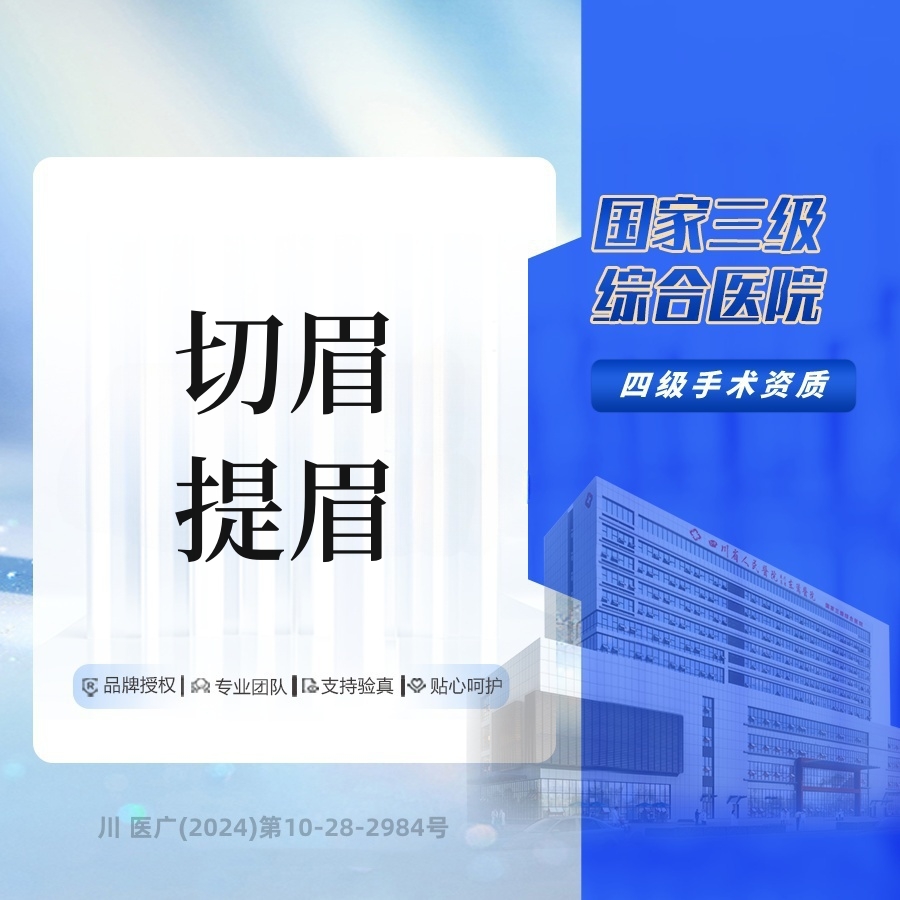 【切眉】切眉/提眉  大型三级综合医院 详情请在线咨询