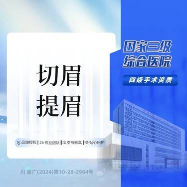 【切眉】切眉/提眉  大型三级综合医院 详情请在线咨询整形项目图片