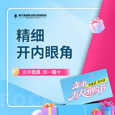 【开内眼角】开内眼角 眼部整形 首次预约到院送好礼