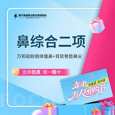 【硅胶隆鼻】鼻综合二项 万和硅胶假体隆鼻+耳软骨垫鼻尖 首次预约到院送好礼