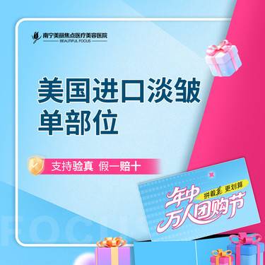 【淡化皱纹】美国进口 淡化皱纹 首次预约到院送好礼整形项目图片