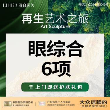 【眼部多项】青春美眼综合6项（切开+去皮+去脂+翘睫+固定+缝合）