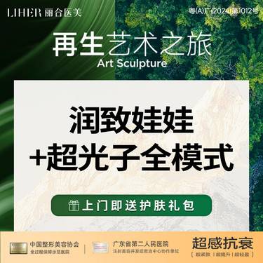 【光子嫩肤】【买1得2】润致娃娃水光 +AOPT超光子全模式 嫩肤