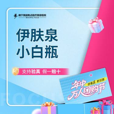 【伊肤泉微针】伊肤泉小白瓶 首次预约到院送好礼整形项目图片