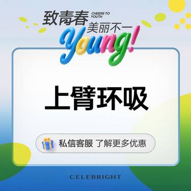 【手臂吸脂】上臂环形脂肪抽吸