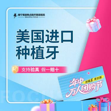 【种植牙齿】美国进口种植牙 皓圣种植牙 首次预约到院送好礼