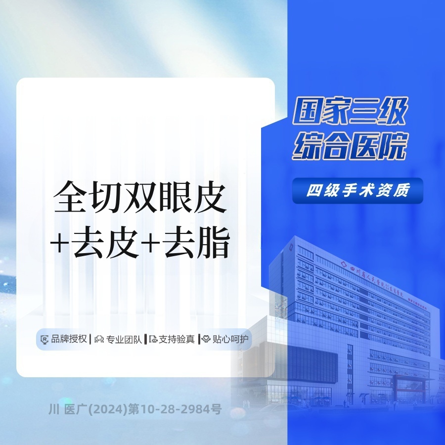 【全切双眼皮】XH全切双眼皮+去皮+去脂 3件套 三级综合医院 医美亦是医德