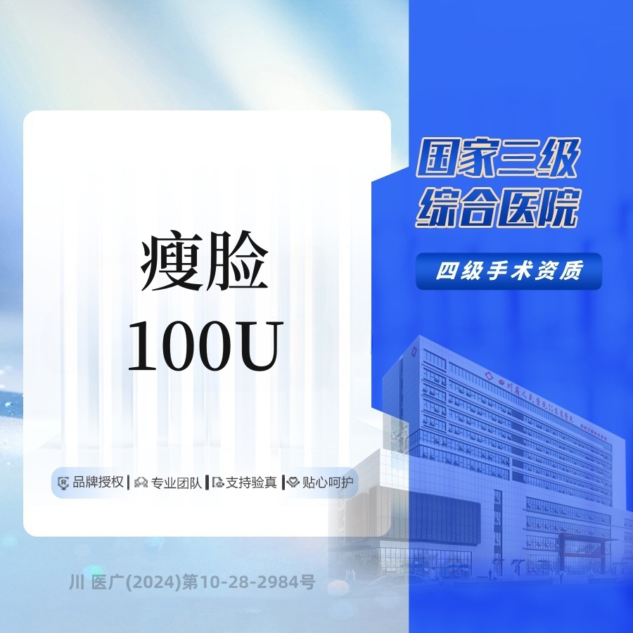 【除皱瘦脸】【瘦脸】国家三级综合医院 瘦脸/下颌缘提升 告别咬肌 轮廓提升