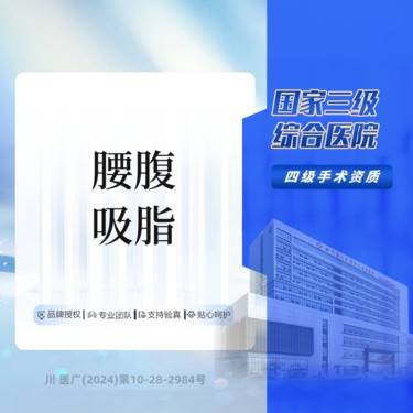 【腰腹吸脂】大腿/腰腹 吸脂  详情请在线咨询 三级综合医院