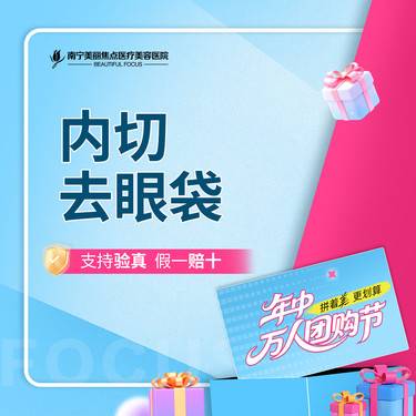 【内切去眼袋】内切眼袋 眼部整形 首次预约到院送好礼