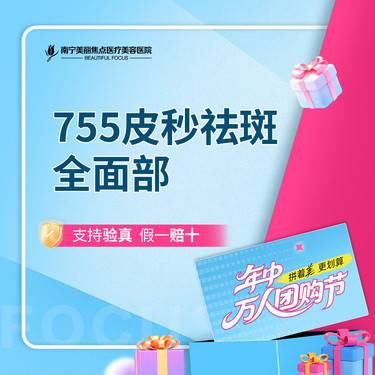 【皮秒激光】755皮秒激光 淡斑 全面部 首次预约到院送好礼整形项目图片