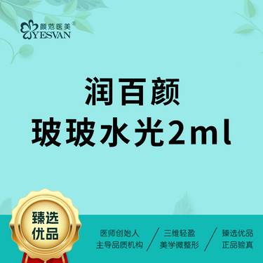 【微针水光】润百颜玻玻水光2ml 当面拆封 正品可验整形项目图片