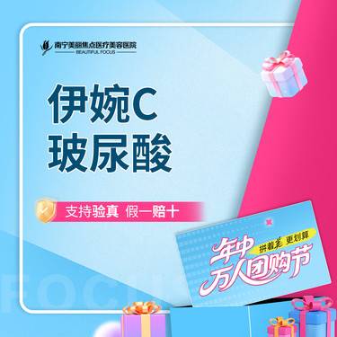 【玻尿酸】进口玻尿酸 伊婉C 1mL 首次预约到院送好礼整形项目图片