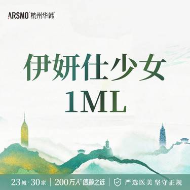 【少女针注射】T区精致 伊妍仕1mL 伊妍仕少女 进阶美学