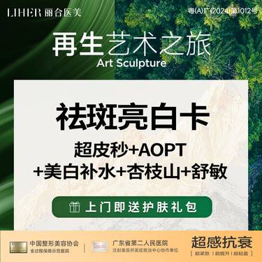 【皮秒激光】【祛斑亮白卡】【买1得5】超皮秒 +AOPT全模式+补水+杏枝山水光+舒敏