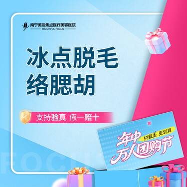 【脱络腮胡】冰点脱毛 络腮胡 进口飞顿激光 首次预约到院送好礼