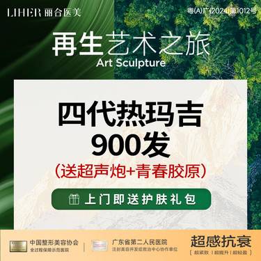 【热玛吉】【支持四维验证】热玛吉四代900发+超声炮+青春胶原【抗衰联合套餐】