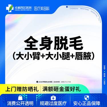 【激光脱全身毛发】【西区医院·新客专享】  全身脱毛 大小臂+唇毛+腋毛 单次体验