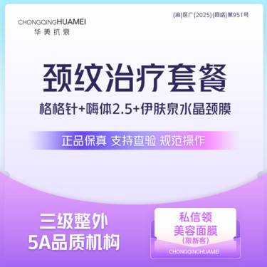 【其他填充剂】【颈纹治疗套餐】格格针1支+嗨体2.5+颈纹 除皱填充颈纹 还原颈部年轻化