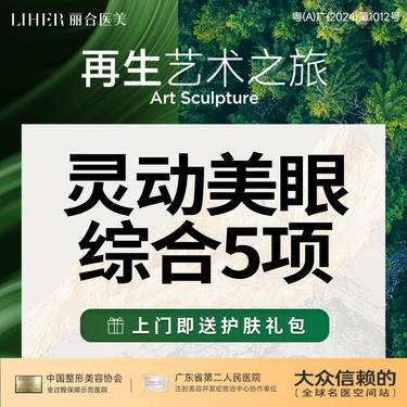 【眼部多项】切开双眼皮+去皮+去脂+开内眼角+翘睫 眼综合5项