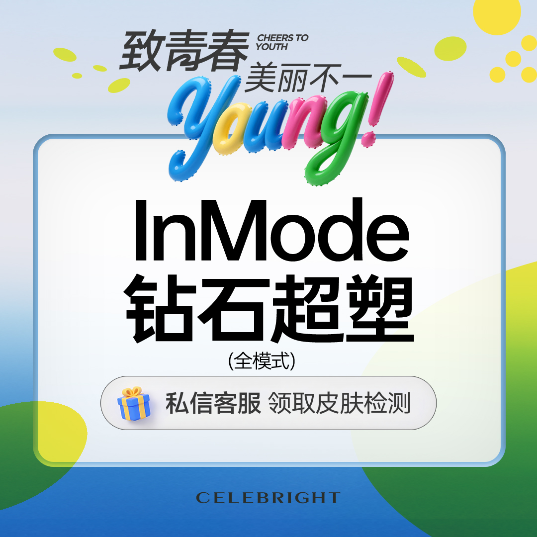 InMode钻石超塑【上海@上海曼领医疗美容医院】