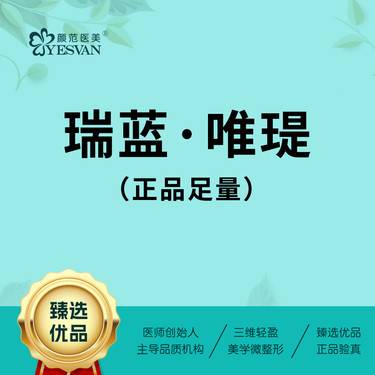 【玻尿酸】瑞蓝唯瑅水光1ml*1次 正品可验整形项目图片