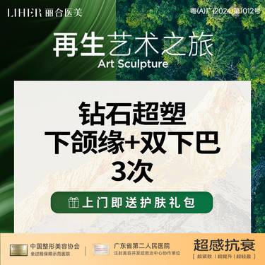 【InMode钻石超塑】钻石超塑·下颌缘+双下巴 3次卡