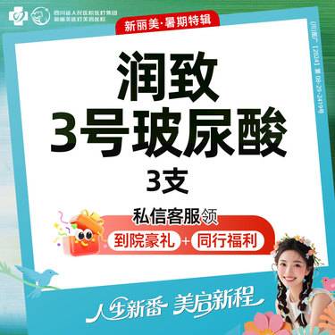 【玻尿酸鼻唇沟】社交美学 轮廓打造丨润致3号玻尿酸*3支丨新客首次体验价
