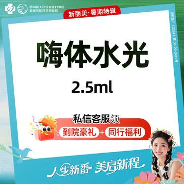 【水光娃娃】嗨体水光2.5ml丨补水嫩肤丨新客首次体验价