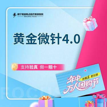 【黄金微针】黄金微针射频4.0 首次预约到院送好礼