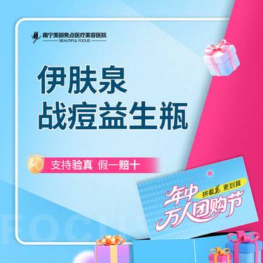 【伊肤泉微针】伊肤泉战痘益生瓶 首次预约到院送好礼