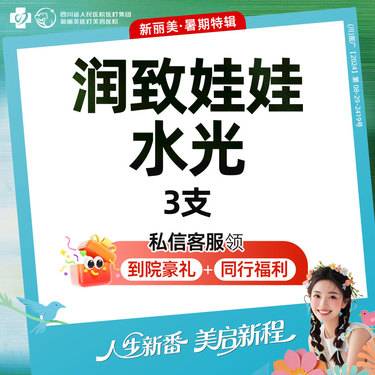 【补水套餐】润致娃娃水光*3支丨补水保湿丨新客首次体验价