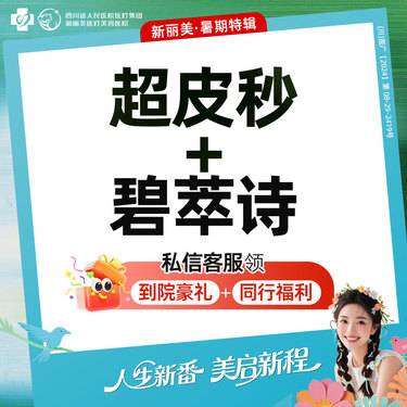 【超皮秒】超皮秒淡斑（爆破模式）+碧萃诗水光丨雀斑晒斑丨新客首次体验价